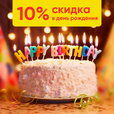 10% скидка в день рождения